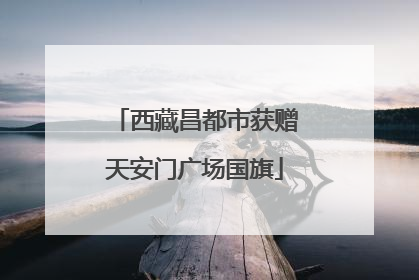西藏昌都市获赠天安门广场国旗