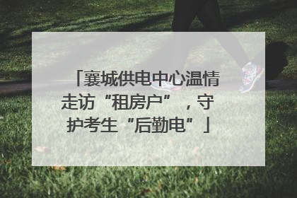 襄城供电中心温情走访“租房户”，守护考生“后勤电”