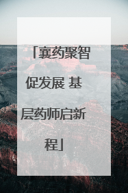 襄药聚智促发展 基层药师启新程