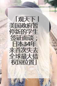 观天下丨美国政府暂停新的学生签证面谈；日本34年来首次失去全球最大债权国位置