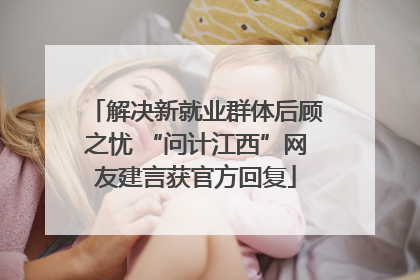 解决新就业群体后顾之忧 “问计江西”网友建言获官方回复