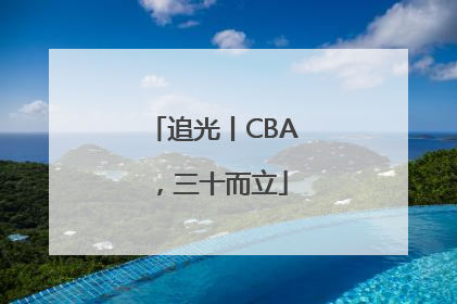 追光丨CBA，三十而立