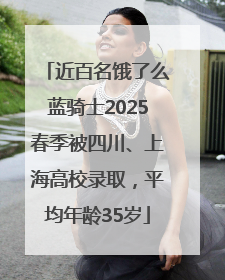 近百名饿了么蓝骑士2025春季被四川、上海高校录取，平均年龄35岁