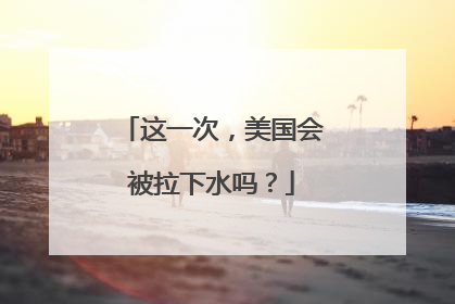 这一次，美国会被拉下水吗？