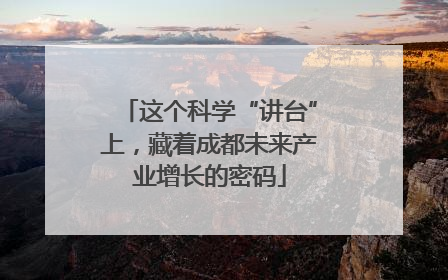 这个科学“讲台”上，藏着成都未来产业增长的密码
