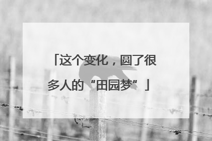 这个变化，圆了很多人的“田园梦”