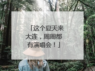 这个夏天来大连，周周都有演唱会！