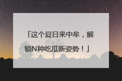 这个夏日来中牟，解锁N种吃瓜新姿势！
