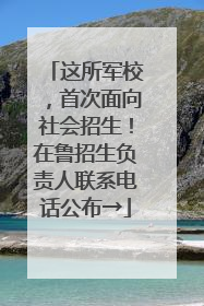 这所军校，首次面向社会招生！在鲁招生负责人联系电话公布→