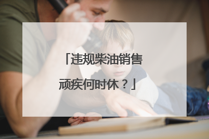 违规柴油销售顽疾何时休？