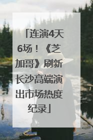 连演4天6场！《芝加哥》刷新长沙高端演出市场热度纪录