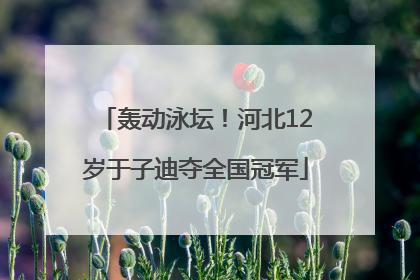 轰动泳坛！河北12岁于子迪夺全国冠军