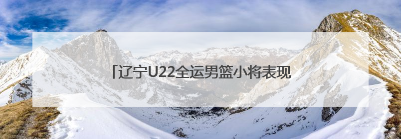 辽宁U22全运男篮小将表现亮眼，“新辽篮”向未来！