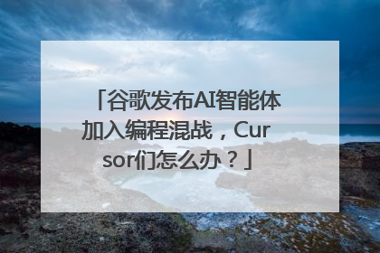 谷歌发布AI智能体加入编程混战，Cursor们怎么办？