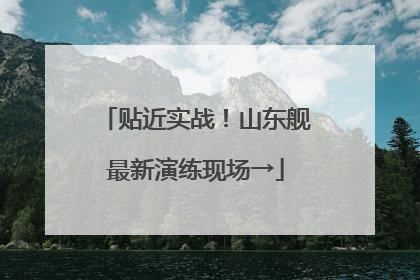 贴近实战！山东舰最新演练现场→
