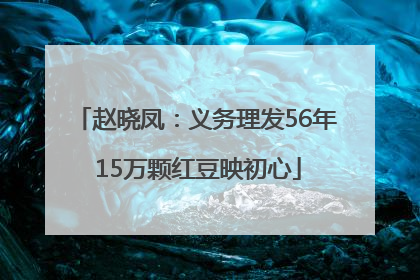 赵晓凤：义务理发56年 15万颗红豆映初心