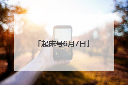 起床号6月7日