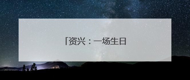 资兴：一场生日会 满满敬老情