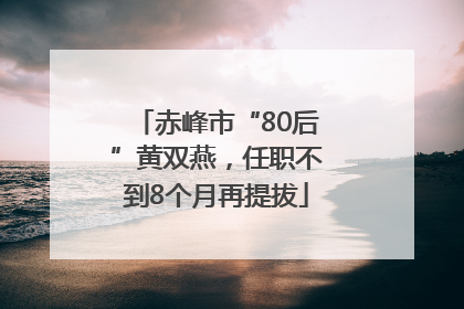 赤峰市“80后”黄双燕，任职不到8个月再提拔