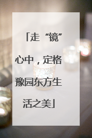 走“镜”心中，定格豫园东方生活之美