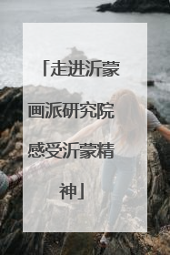 走进沂蒙画派研究院感受沂蒙精神