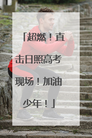超燃！直击日照高考现场！加油少年！