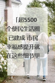 超5500个便民生活圈已建成 市民幸福感提升就在这些细节里
