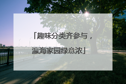 趣味分类齐参与，瀛海家园绿意浓
