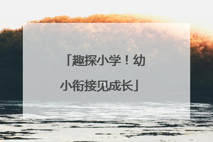 趣探小学！幼小衔接见成长