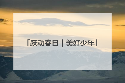 跃动春日｜美好少年