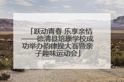 跃动青春 乐享亲情——德清县培康学校成功举办韵律操大赛暨亲子趣味运动会
