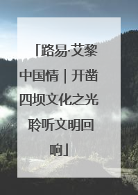 路易·艾黎中国情｜开凿四坝文化之光 聆听文明回响