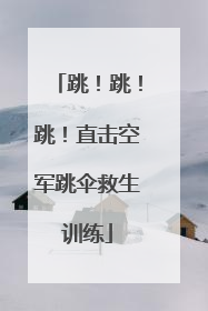 跳！跳！跳！直击空军跳伞救生训练