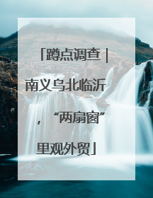 蹲点调查｜南义乌北临沂，“两扇窗”里观外贸