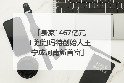 身家1467亿元！泡泡玛特创始人王宁成河南新首富