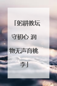 躬耕教坛守初心 润物无声育桃李