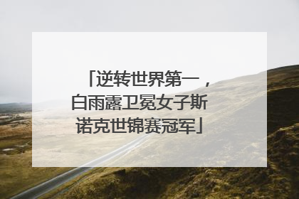 逆转世界第一，白雨露卫冕女子斯诺克世锦赛冠军