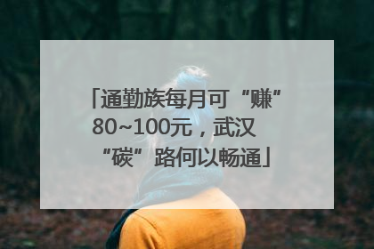 通勤族每月可“赚”80~100元，武汉“碳”路何以畅通