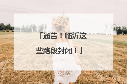 通告！临沂这些路段封闭！