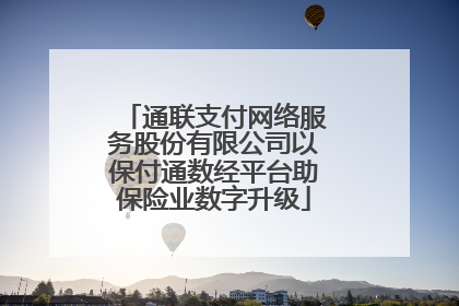 通联支付网络服务股份有限公司以保付通数经平台助保险业数字升级