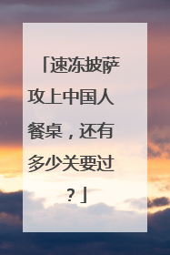 速冻披萨攻上中国人餐桌，还有多少关要过？