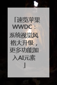 速览苹果WWDC：系统视觉风格大升级，更多功能加入AI元素