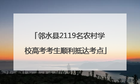 邻水县2119名农村学校高考考生顺利抵达考点