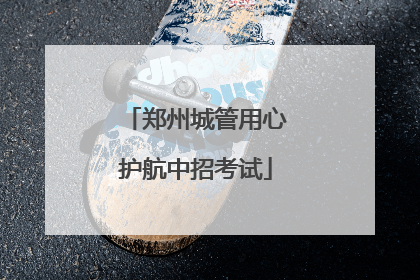 郑州城管用心护航中招考试