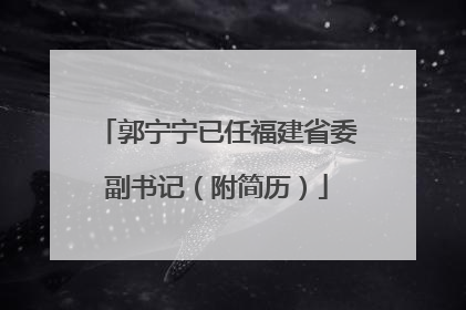 郭宁宁已任福建省委副书记（附简历）
