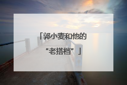 郭小麦和他的“老搭档”