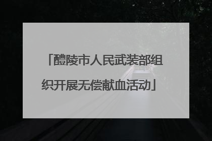 醴陵市人民武装部组织开展无偿献血活动