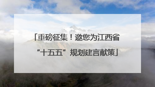 重磅征集！邀您为江西省“十五五”规划建言献策