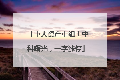重大资产重组！中科曙光，一字涨停