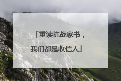 重读抗战家书，我们都是收信人